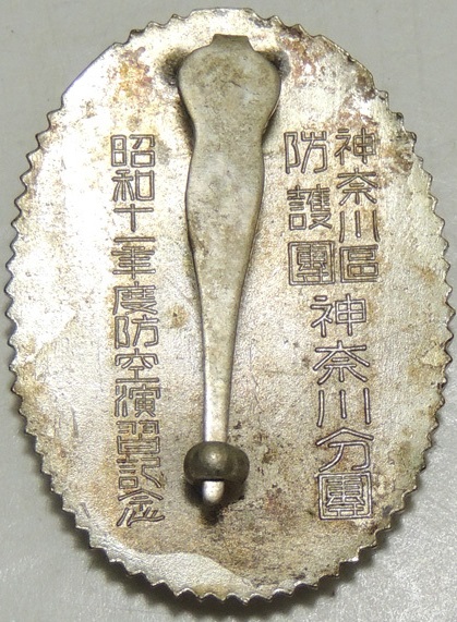 昭和十ー年度 防空演習記念徽章   神奈川区防護団 神奈川分団 (2).jpg