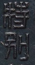 _満州軍人後援會 　特別賛助員章.jpg