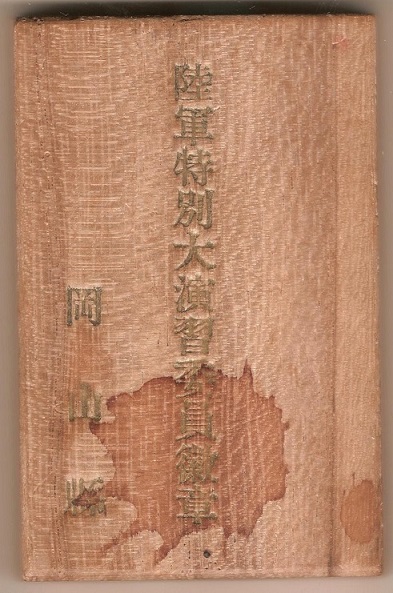 陸軍特別大演習員衛章  昭和五年十ー月.jpg