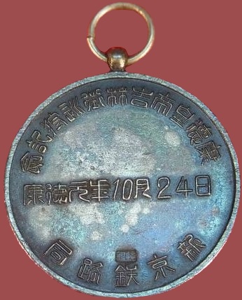 新京鉄路局康徳皇帝吉林御巡持_記念章.jpg