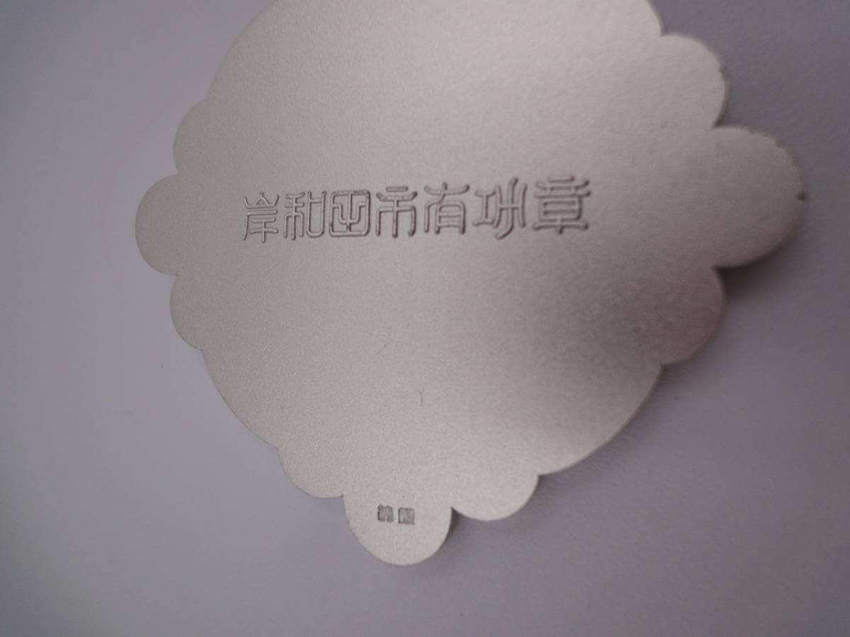 岸和田市_有功章.jpg