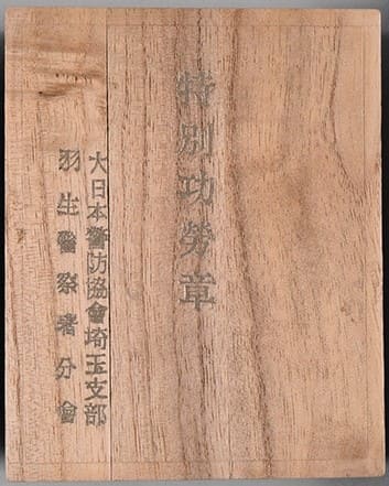 大日本警防協会埼玉支部羽生警祭署分會_特別功勞章.jpg