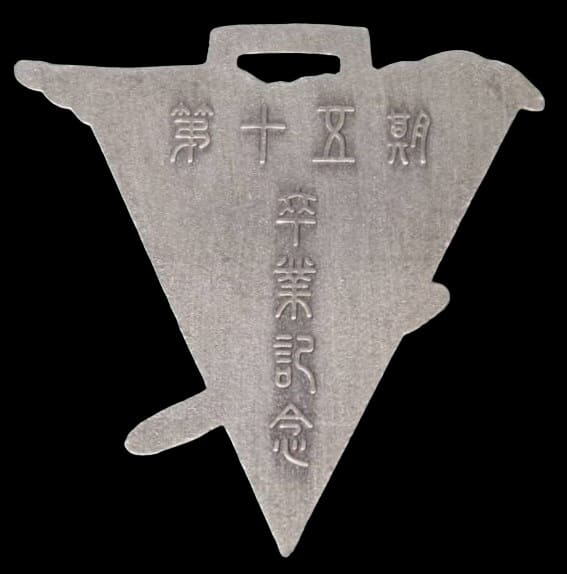 航空通信学校少年飛行兵_卒業記念徽章.jpg