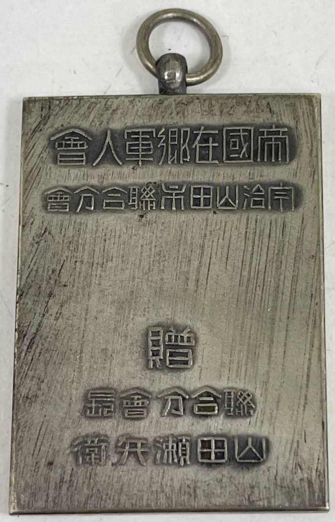 帝国在郷軍人会宇治山田市聨合分会聨合分会長賞章_.jpg