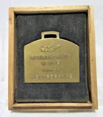 昭和十一年帝国訓練優勝犬競技大会 _参加章.jpg
