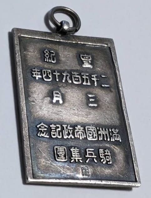 満州国帝政記念騎兵集団満州帝国　徽章_.jpg