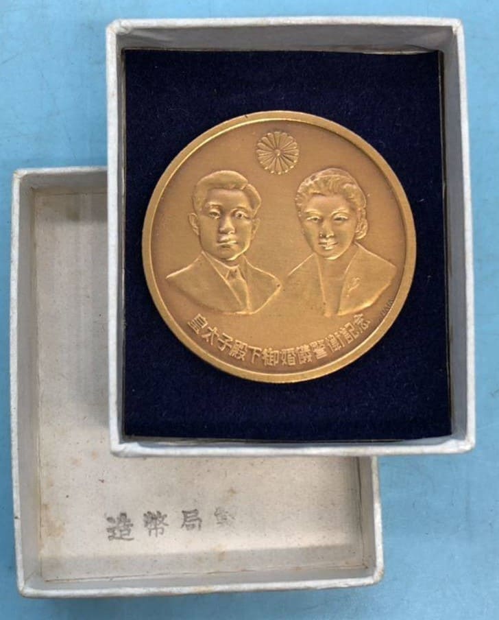 読売新聞社製慶祝皇太子御結婚記念章牌_.jpg
