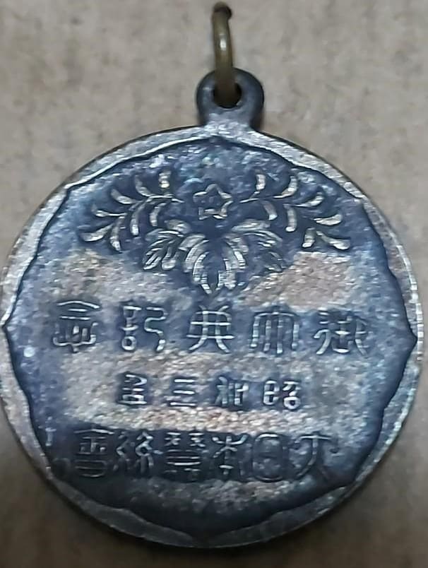 昭和三年大日本蠶絲会御大典記念記念品章_.jpg