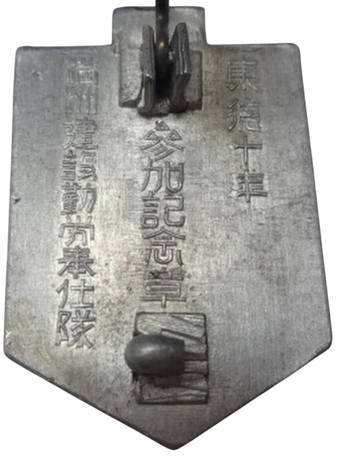 満州建設勤労奉仕隊章_.jpg