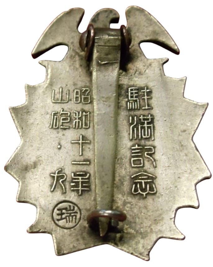 昭和十一年山砲・九 駐満 記念章.jpg