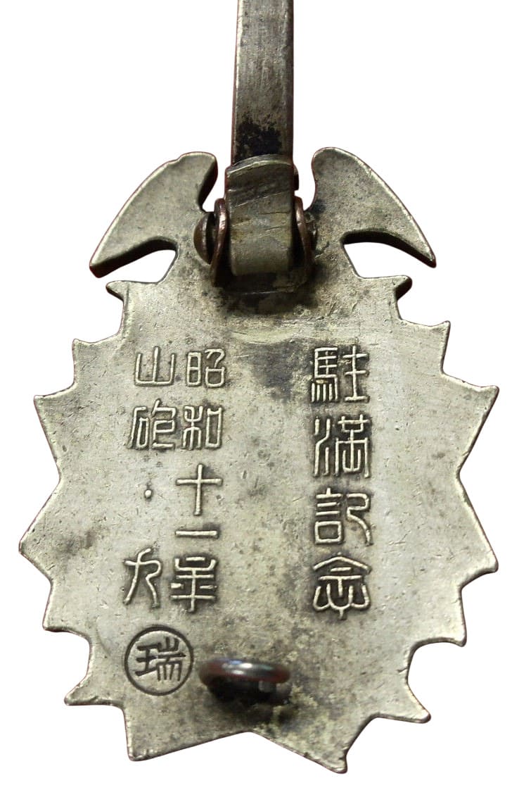 昭和十一年山砲・九 駐満記念 章.jpg