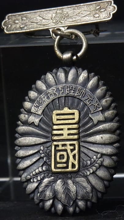 昭和九年_秋皇國大元帥陛下御統監陸軍特別大演習記念章 — копия.jpg