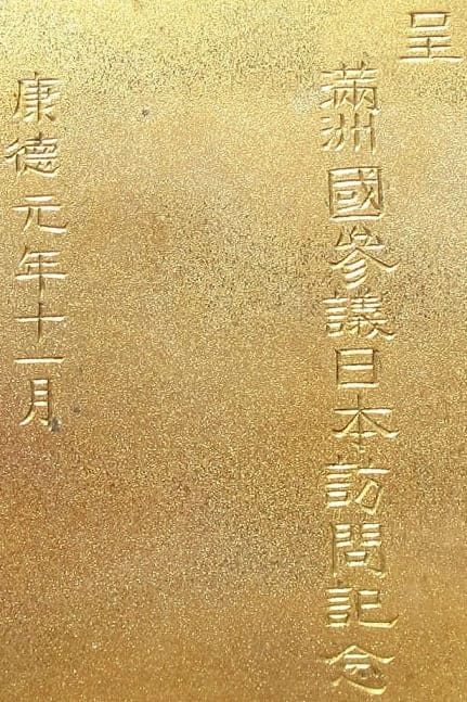 康徳元年三月ー日満洲国参議日本訪問記念森洋行賜僅製タバコケース.jpg