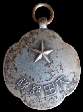 大田部隊_メダル.jpg