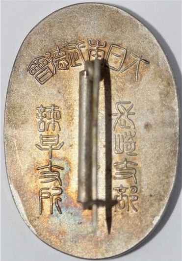 Achievement Badges from  Nagasaki Branch of Butoku Kai.jpg