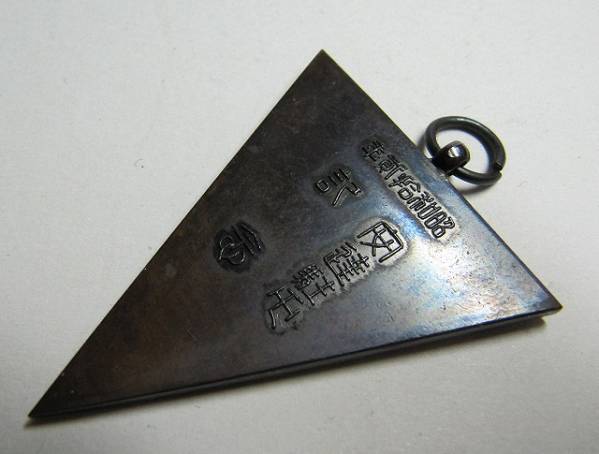 Adachi Garrison Commemorative Watch Fob  昭和十二年安達駐屯記念章.jpg