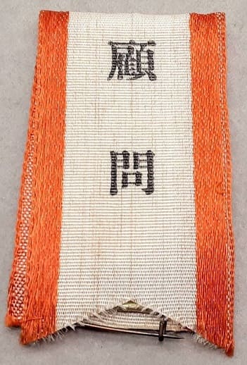 Advisor  顧問 ribbon.jpg