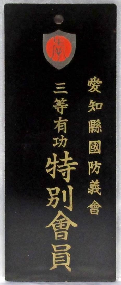 愛知県国防議會 - Aichi Prefecture National Defense Association.jpg