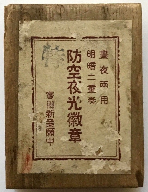 Air Defense Luminous Badges  防空夜光徽章.jpg
