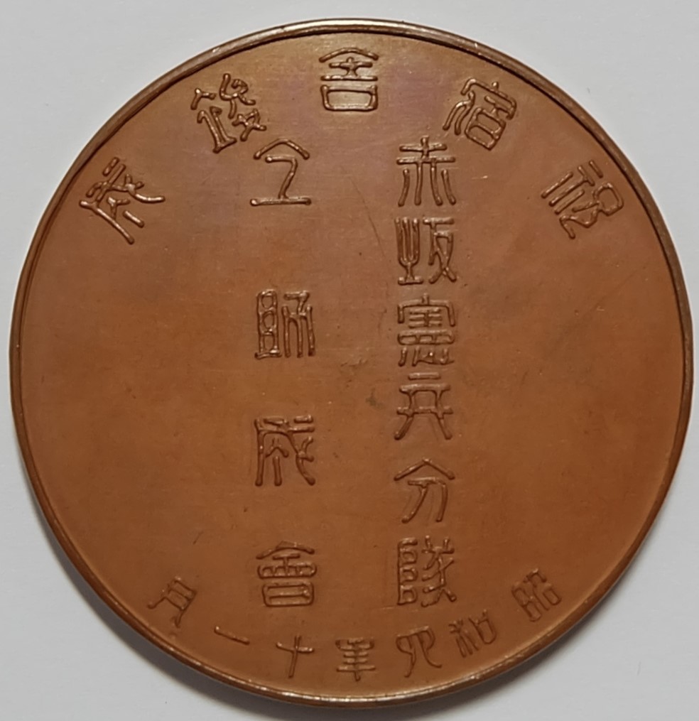 Akasaka Kenpeitai Squad Commemorative Medal.jpg