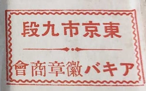 Akiba Medals, Tokyo アキバ徽章.jpg