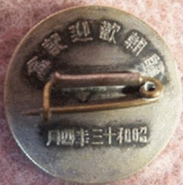Anti-Comintern Pact Welcome Back from Abroad Commemorative Badge..jpg