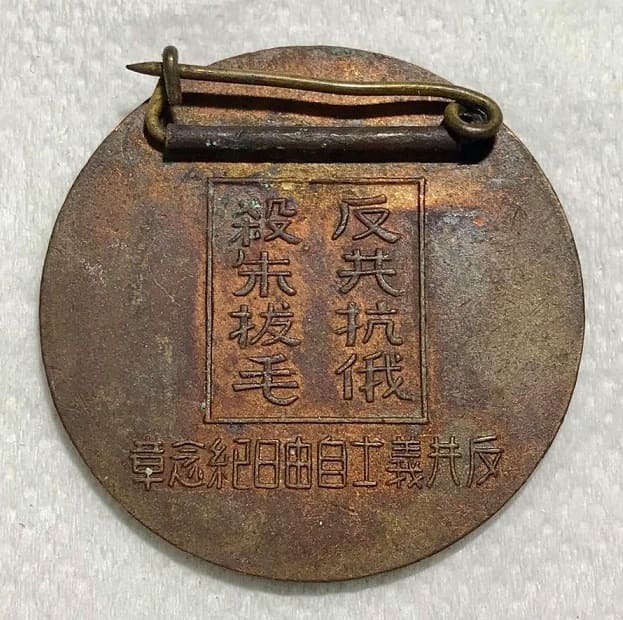 Anti-Communist Freedom Day Commemorative Badge.jpg