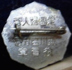 Arakawa Ward Branch of Women's Patriotic Association Officials Badge (2).jpg