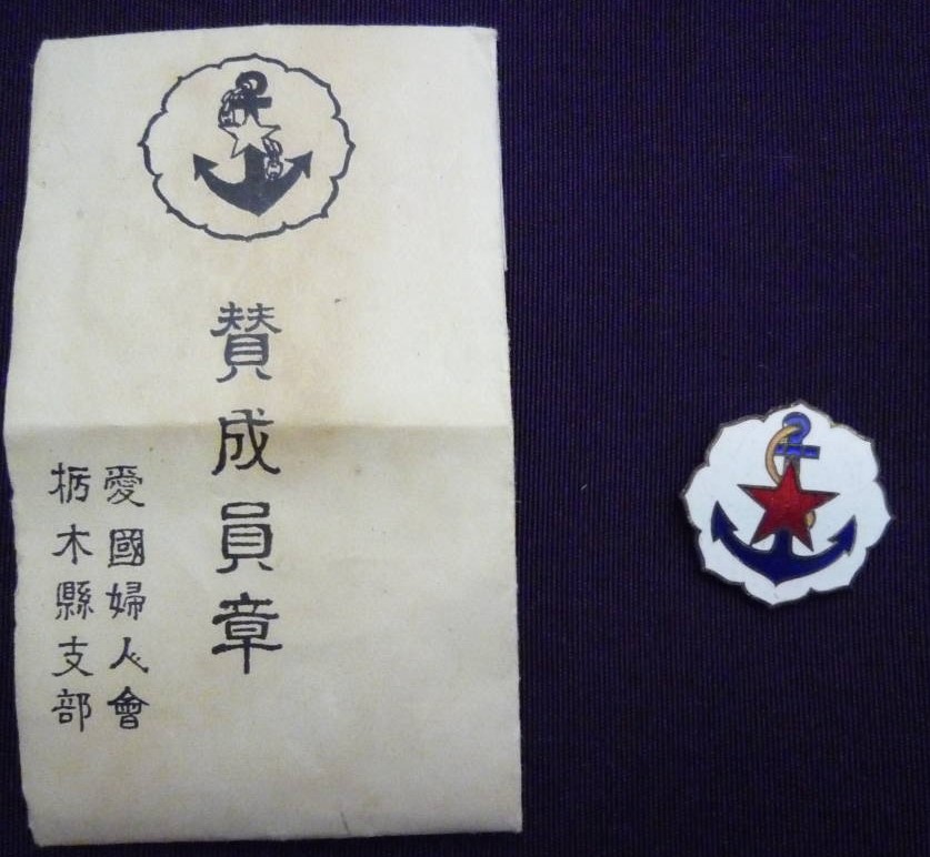 戦前　愛国婦人会　賛成員章　栃木県支部　包紙あり　当時物.jpg