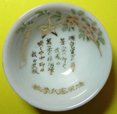 Army Kempei Academy, Graduation Commemorative, Honda  Sake Cup.jpg