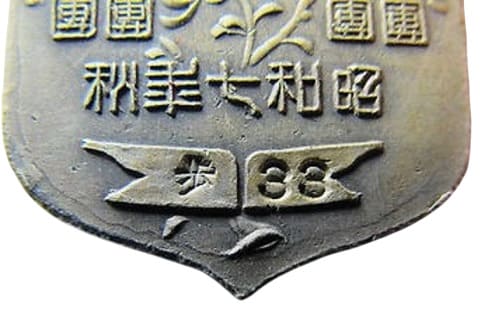 陸軍特別大演習 Army Special Large  Maneuvers Badge.jpg