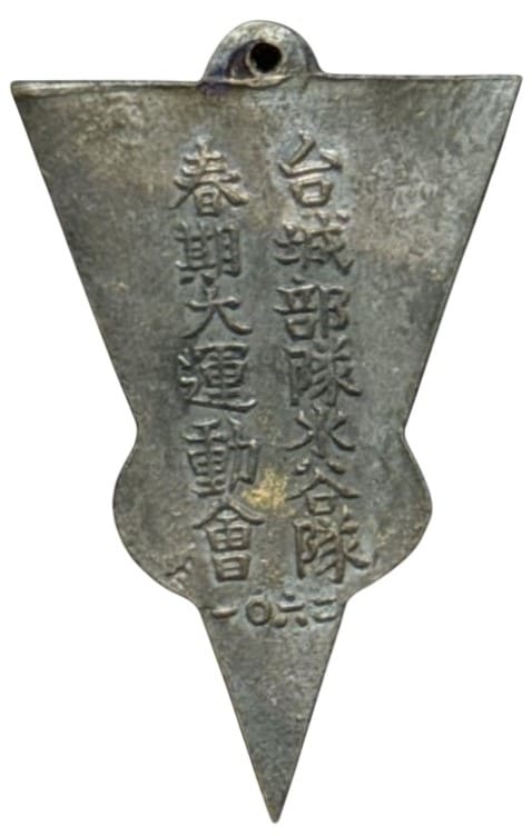Army Spring  Athletic Meeting Watch Fob.jpg