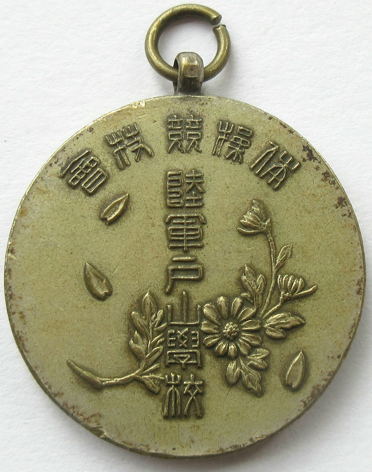 Army Toyama  School Watch Fob 陸軍戸山学校記念章.jpg