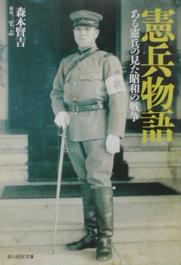 憲兵物語―ある憲兵の見た昭和の戦争..jpg