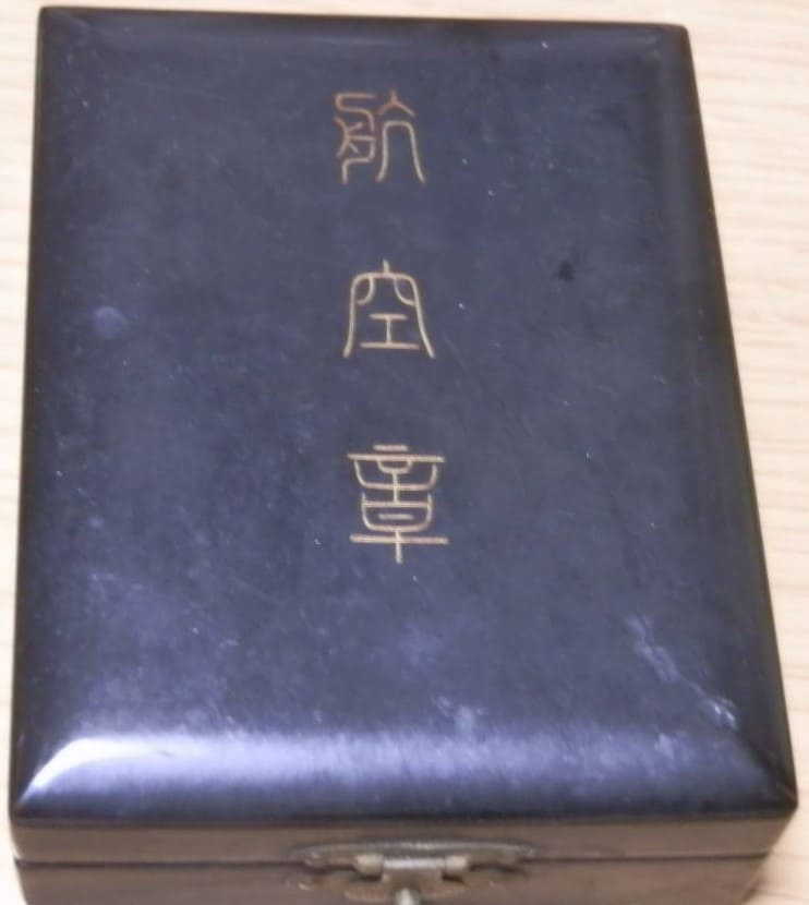 Aviation Badge from  the Ministry  of Communications 遞信省航空章.jpg