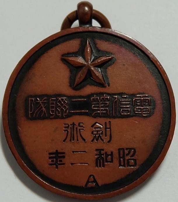Award. 2nd Telegraph  Regiment. Sword Fighting Skills. Showa 2 [1927].jpg