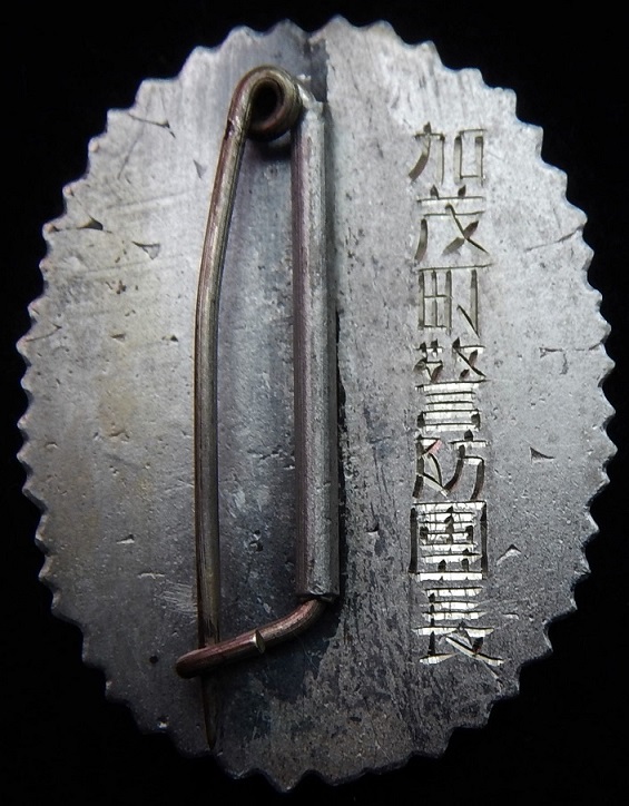Award Badge from Keibodan Leader of  Kamo Town 加茂町警防団長志彰章.jpg
