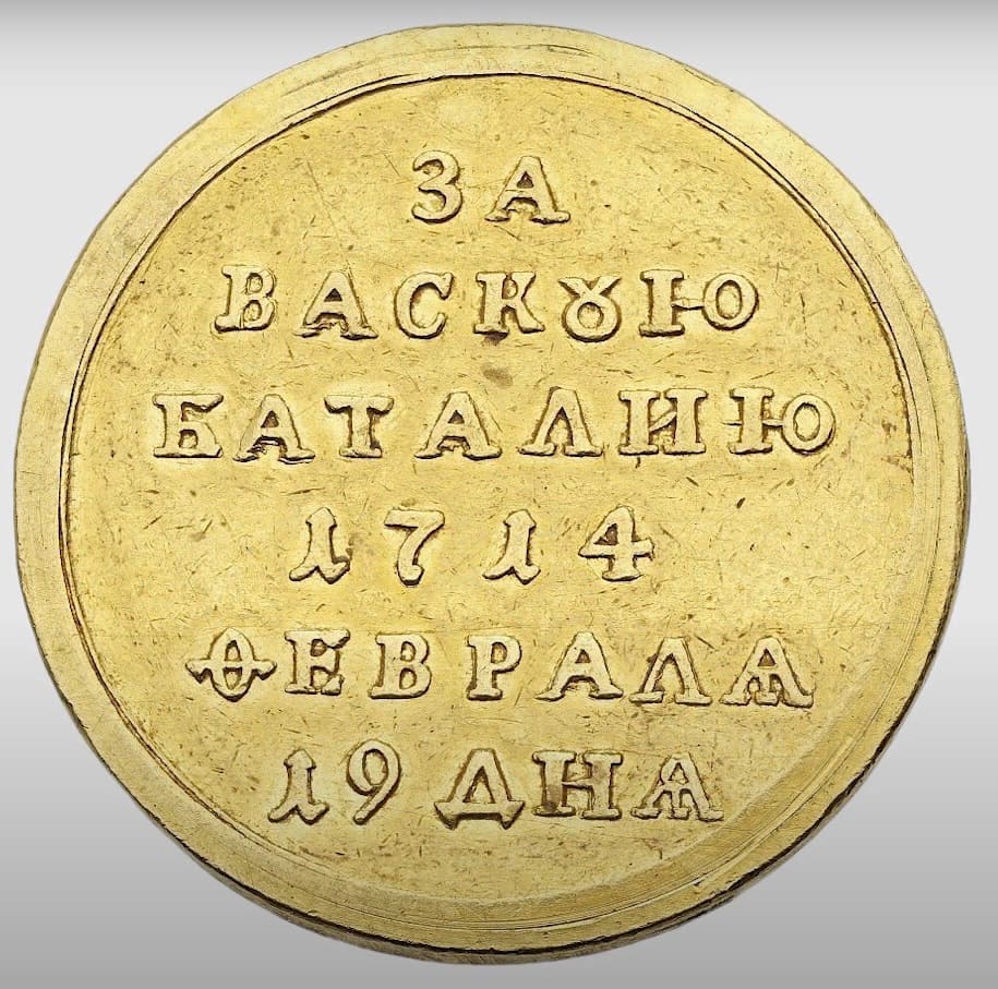 Award Medal For the Battle of  Vaz, 1714 Медаль За Вазскую баталию, 1714 год.jpg