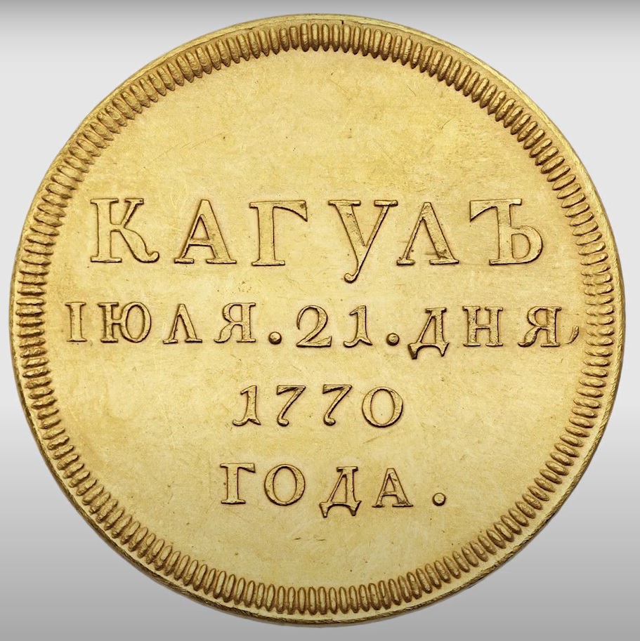 Award Medal for the Victory at Kagul in 1770 gold..jpg