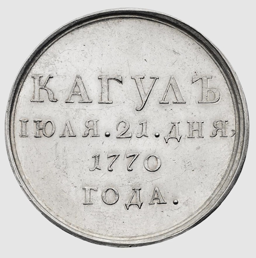 Award Medal for the Victory at Kagul in 1770 silver..jpg