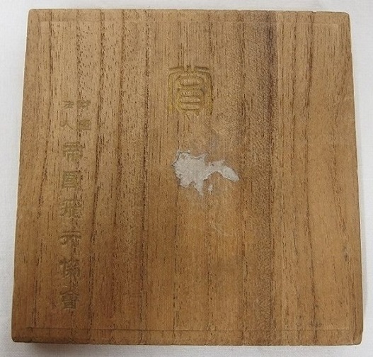 Award Table Medal of Imperial Japan Aviation  Association.jpg