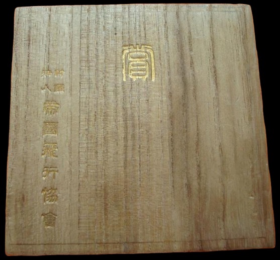 Award Table Medals of Imperial Japan  Aviation  Association 帝国飛行協会賞章.jpg