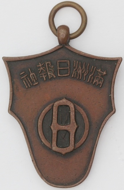 Award Watch Fob  of Manchuria Daily Report Newspaper.jpg