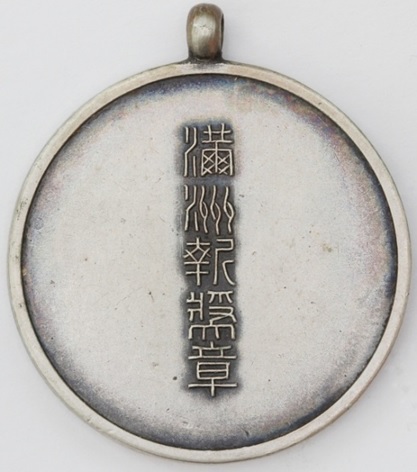 Award Watch Fob of  Manchurian News 滿洲新奨章.jpg