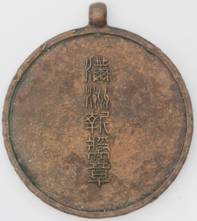 Award  Watch Fob  of Manchurian News 滿洲新奨章.jpg