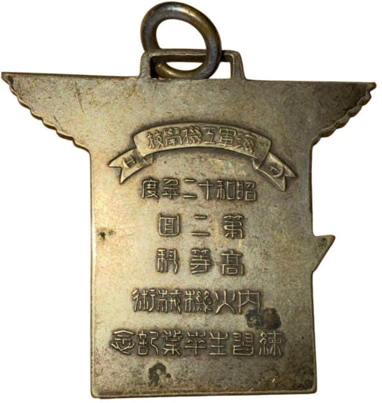 b1937年海軍工機學校第二回内火機械術練習生卒業記念章.jpg