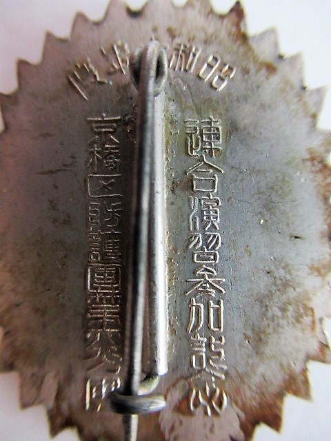昭和十年連合演習参加記念 バッチ.jpg