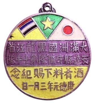 大満州国 黒竜江省 安達県守備隊 第七中隊 酒肴下賜記念 満州国 日中戦争 バッチ.jpg