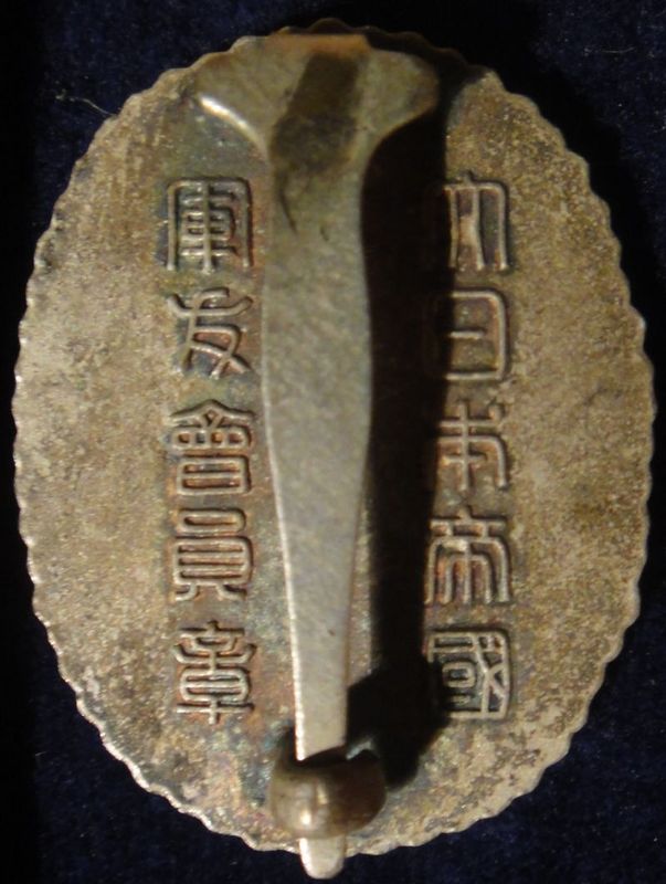 Badge of Friends of the Military Association 大日本帝國 軍友会會員章..jpg
