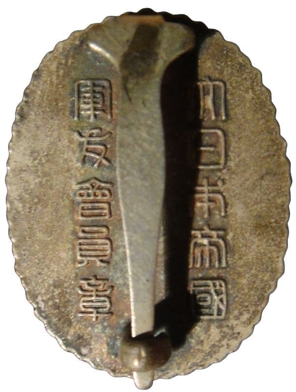 Badge of Friends of the Military Association 大日本帝國 軍友会會員章..jpg